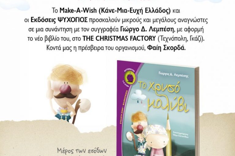 Ένα μαγικό παραμύθι ελπίδας για το Make-A-Wish (Κάνε-Μια-Ευχή Ελλάδος), με ΤΟ ΧΡΥΣΟ ΜΟΛΥΒΙ του Γιώργου Δ. Λεμπέση