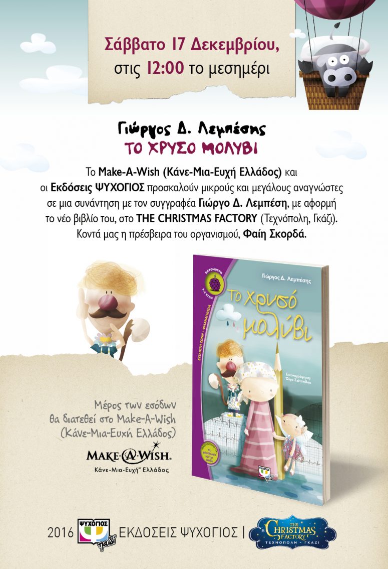 Ένα μαγικό παραμύθι ελπίδας για το Make-A-Wish (Κάνε-Μια-Ευχή Ελλάδος), με ΤΟ ΧΡΥΣΟ ΜΟΛΥΒΙ του Γιώργου Δ. Λεμπέση Ένα μαγικό παραμύθι ελπίδας για το Make-A-Wish (Κάνε-Μια-Ευχή Ελλάδος), με ΤΟ ΧΡΥΣΟ ΜΟΛΥΒΙ του Γιώργου Δ. Λεμπέση