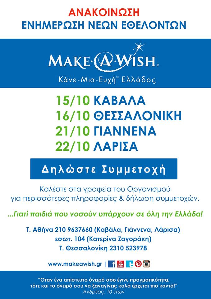 enimerosi-ethelodwn-make-a-wish