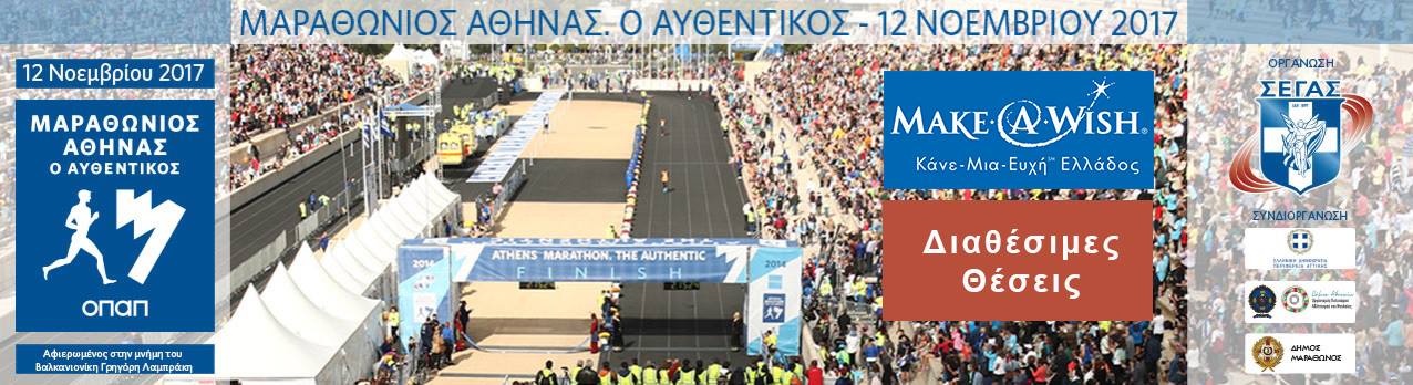 marathonios-make-a-wish