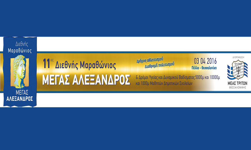 11os-marthonios-megas-alexandros-2016-makeawish
