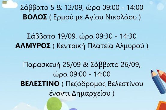 Βόλος_Σεπτ. 2020 SKLS bazaar