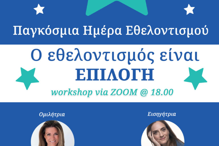 ΠΑΓΚΟΣΜΙΑ ΗΜΕΡΑ ΕΘΕΛΟΝΤΙΣΜΟΥ