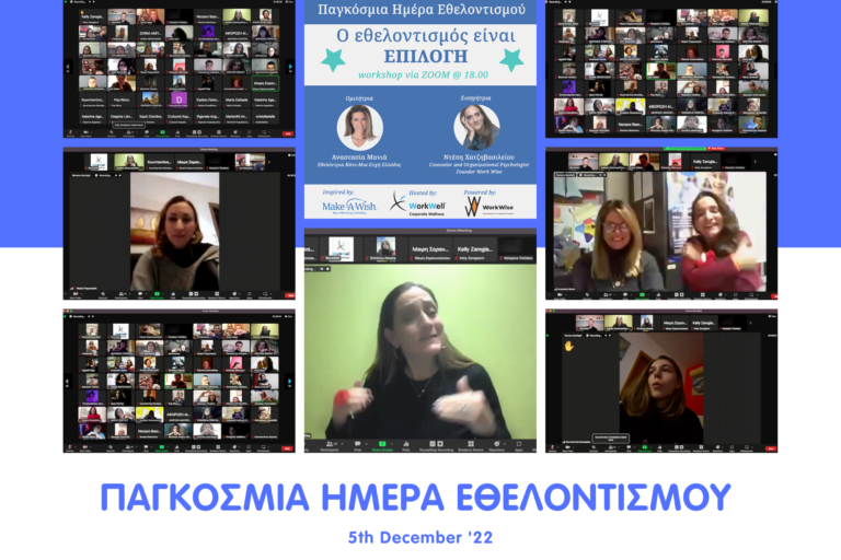 WW Make A Wish Παγκόσμια Ημέρα Εθελοντισμού