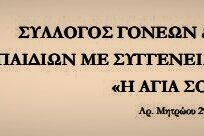 Σύλλογος Η Αγία Σοφία