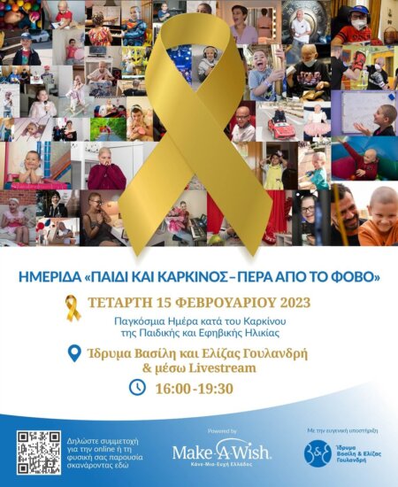 Πρόσκληση ΠΑΙΔΙ ΚΑΙ ΚΑΡΚΙΝΟΣ – ΠΕΡΑ ΑΠΟ ΤΟ ΦΟΒΟ