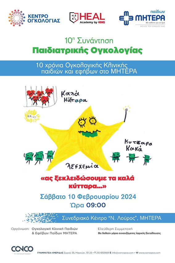 ΜΗΤΕΡΑ_10η Συνάντηση Παιδιατρικής Ογκολογίας (2)