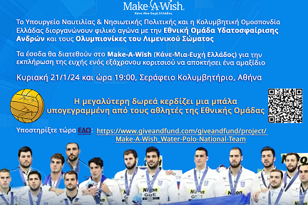 Φιλανθρωπικός Αγώνας Υδατοσφαίρισης για το Make-A-Wish Ελλάδος